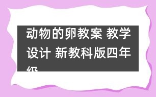 動物的卵教案 教學(xué)設(shè)計(jì) 新教科版四年級下冊科學(xué)教案