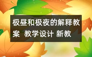 極晝和極夜的解釋教案  教學(xué)設(shè)計(jì) 新教科版五年級(jí)下冊(cè)科學(xué)教案