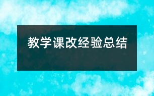 教學(xué)課改經(jīng)驗(yàn)總結(jié)