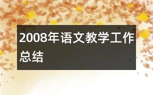 2008年語文教學工作總結(jié)