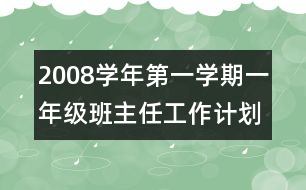 2008學年第一學期一年級班主任工作計劃