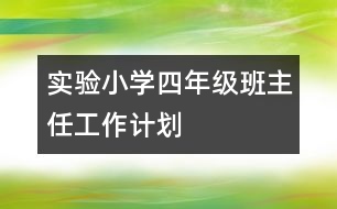 實(shí)驗(yàn)小學(xué)四年級(jí)班主任工作計(jì)劃