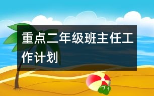 重點二年級班主任工作計劃