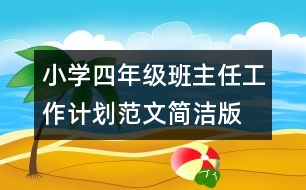 小學(xué)四年級(jí)班主任工作計(jì)劃范文（簡(jiǎn)潔版）