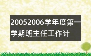 2005—2006學(xué)年度第一學(xué)期班主任工作計劃