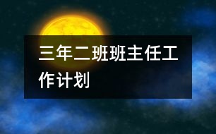 	三年二班班主任工作計(jì)劃