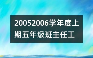 	2005—2006學(xué)年度上期五年級(jí)班主任工作計(jì)劃