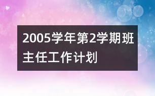 	2005學(xué)年第2學(xué)期班主任工作計劃