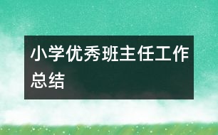 小學優(yōu)秀班主任工作總結(jié)