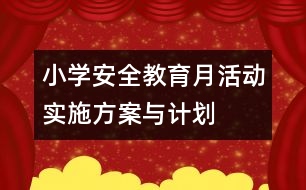 小學安全教育月活動實施方案與計劃