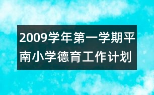 2009學年第一學期平南小學德育工作計劃