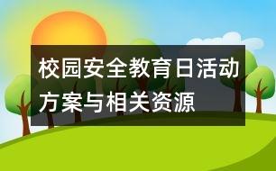 校園“安全教育日”活動(dòng)方案與相關(guān)資源