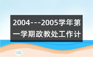 2004---2005學年第一學期政教處工作計劃