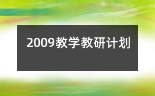 2009教學教研計劃