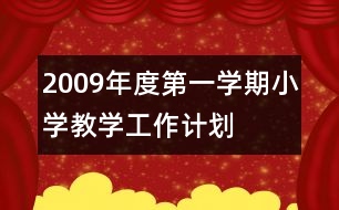 2009年度第一學(xué)期小學(xué)教學(xué)工作計劃