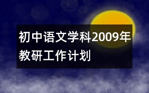 初中語(yǔ)文學(xué)科2009年教研工作計(jì)劃