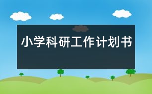 小學科研工作計劃書