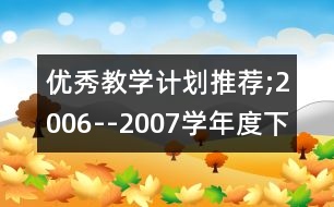 優(yōu)秀教學計劃推薦;2006--2007學年度下學期新城子街第二小學教學工作計劃