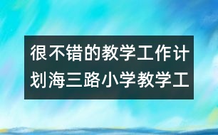 很不錯(cuò)的教學(xué)工作計(jì)劃：海三路小學(xué)教學(xué)工作計(jì)劃