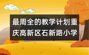 最周全的教學(xué)計(jì)劃：重慶高新區(qū)石新路小學(xué)科研工作計(jì)劃