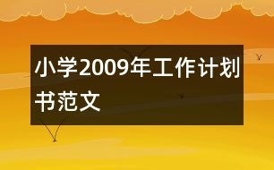 小學2009年工作計劃書范文