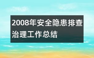 2008年安全隱患排查治理工作總結