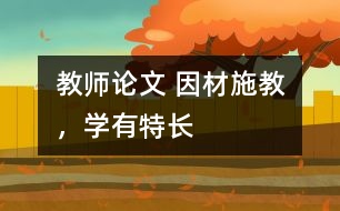 教師論文 因材施教，學(xué)有特長