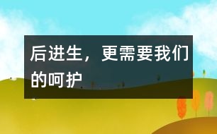 后進生，更需要我們的呵護