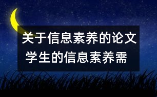 關于信息素養(yǎng)的論文 學生的信息素養(yǎng)需從小培養(yǎng)