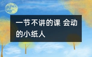 一節(jié)不“講”的課 會動的小紙人