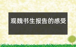 觀魏書生報(bào)告的感受