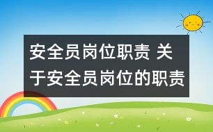 安全員崗位職責(zé) 關(guān)于安全員崗位的職責(zé)