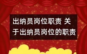 出納員崗位職責 關(guān)于出納員崗位的職責