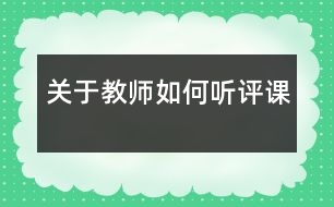 關(guān)于教師如何聽評課