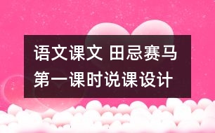 語文課文 田忌賽馬 第一課時說課設(shè)計