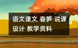 語(yǔ)文課文 春筍 說(shuō)課設(shè)計(jì) 教學(xué)資料