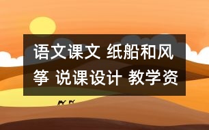 語文課文 紙船和風(fēng)箏 說課設(shè)計 教學(xué)資料