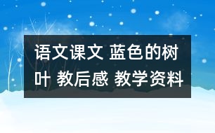 語文課文 藍(lán)色的樹葉 教后感 教學(xué)資料