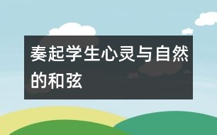 奏起學生心靈與自然的和弦