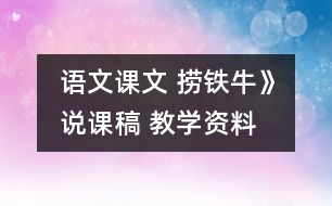 語文課文 撈鐵?！氛f課稿 教學(xué)資料