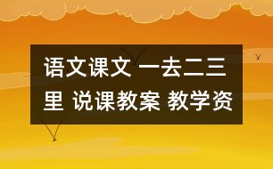 語文課文 一去二三里 說課教案 教學資料