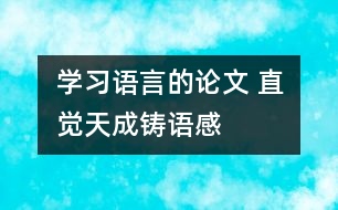 學(xué)習(xí)語言的論文 直覺天成鑄語感