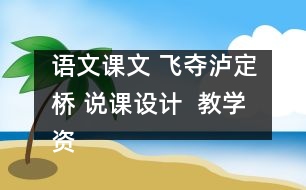 語(yǔ)文課文 飛奪瀘定橋 說(shuō)課設(shè)計(jì)  教學(xué)資料