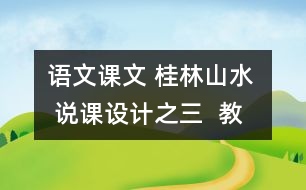 語文課文 桂林山水  說課設(shè)計之三  教學(xué)資料