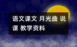 語文課文 月光曲 說課 教學(xué)資料