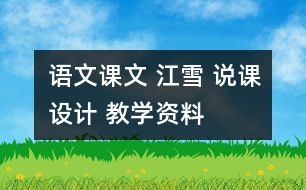 語(yǔ)文課文 江雪 說(shuō)課設(shè)計(jì) 教學(xué)資料