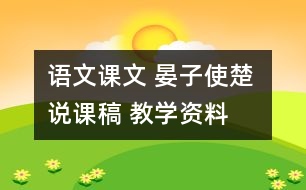 語文課文 晏子使楚 說課稿 教學資料