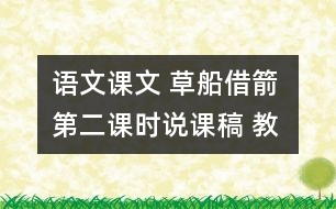 語文課文 草船借箭 第二課時說課稿 教學資料