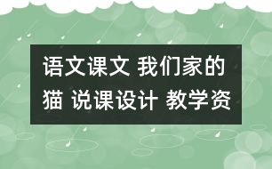 語文課文 我們家的貓 說課設(shè)計 教學(xué)資料