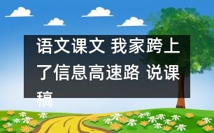 語文課文 我家跨上了信息高速路 說課稿 教學資料